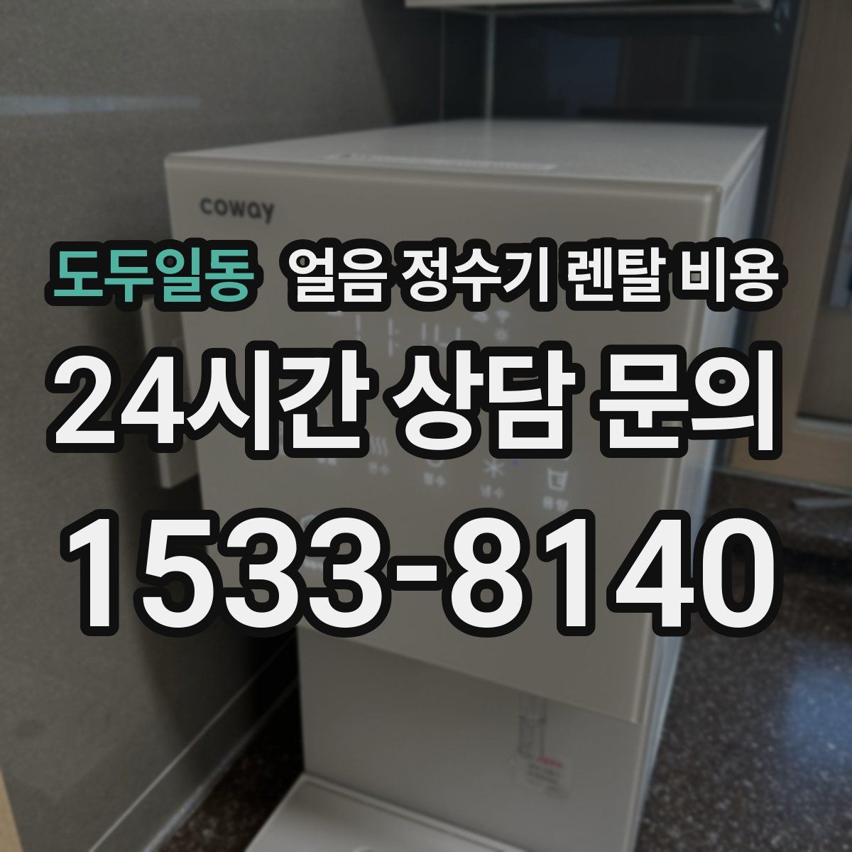 도두일동 얼음 정수기 렌탈 비용