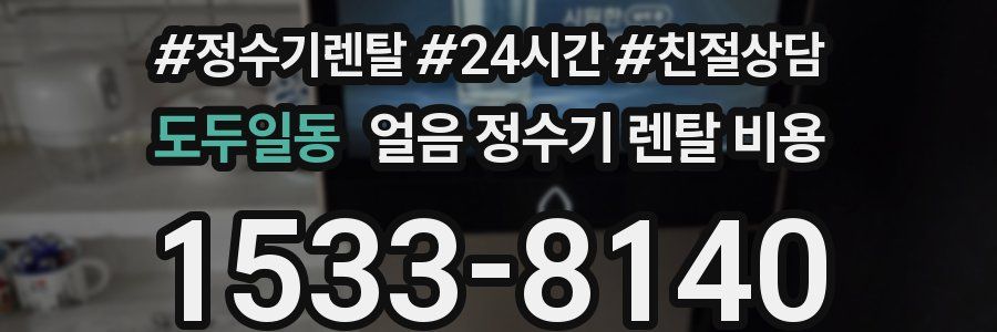 도두일동 얼음 정수기 렌탈 비용
