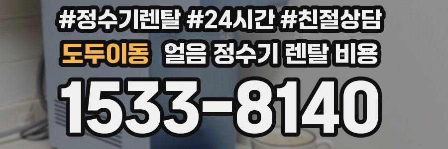 도두이동 얼음 정수기 렌탈 비용