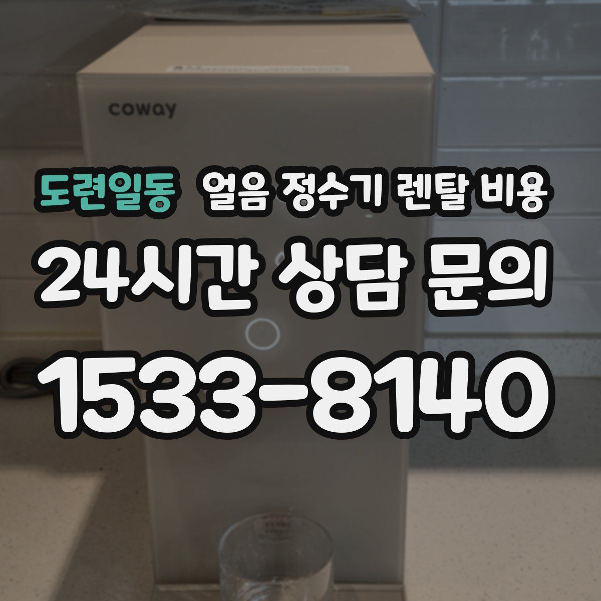 도련일동 얼음 정수기 렌탈 비용