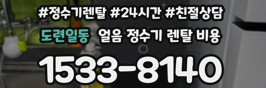 도련일동 얼음 정수기 렌탈 비용