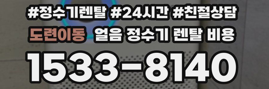 도련이동 얼음 정수기 렌탈 비용