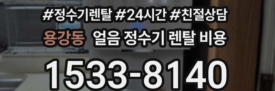 용강동 얼음 정수기 렌탈 비용