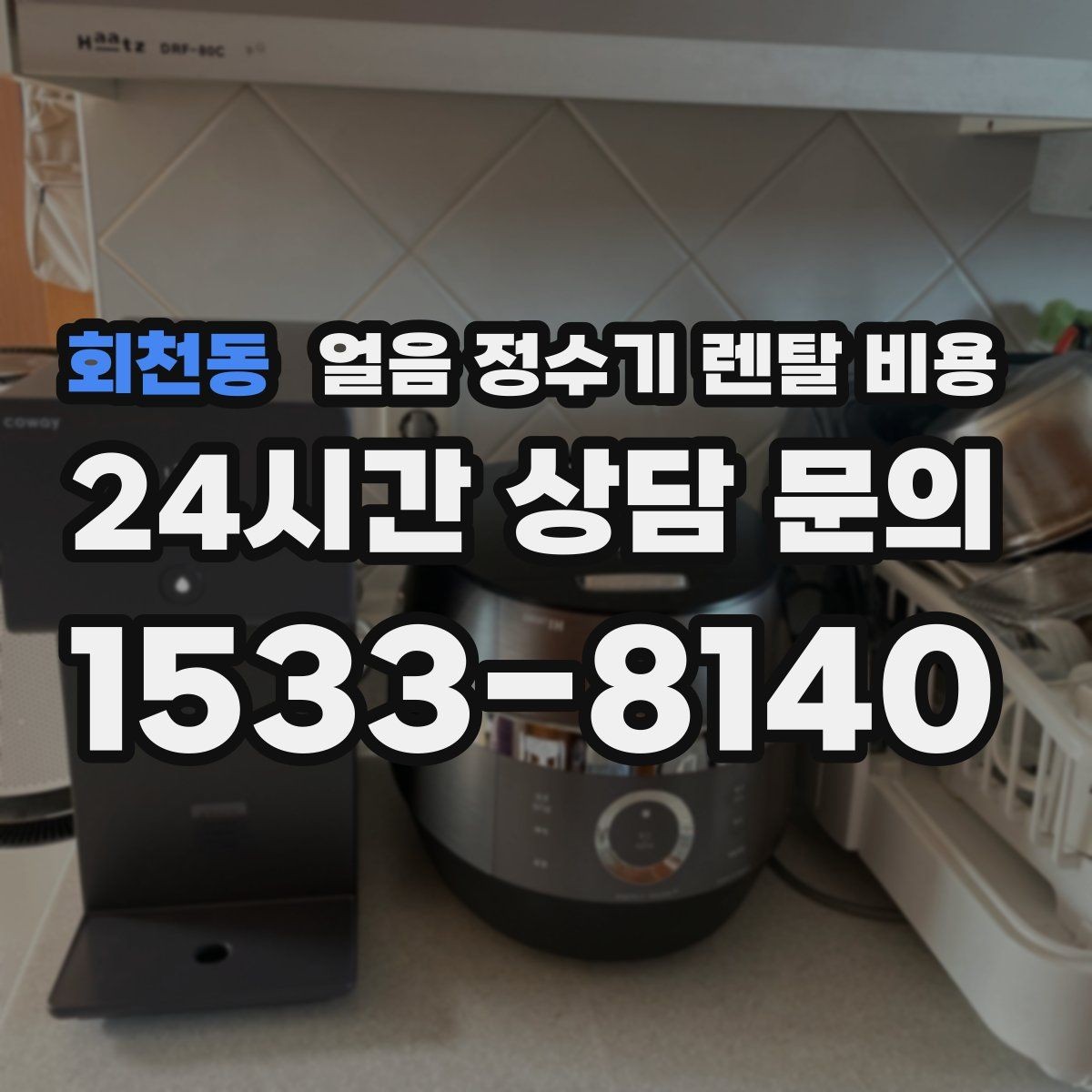 회천동 얼음 정수기 렌탈 비용 실제 사용자 경험 기준 정리