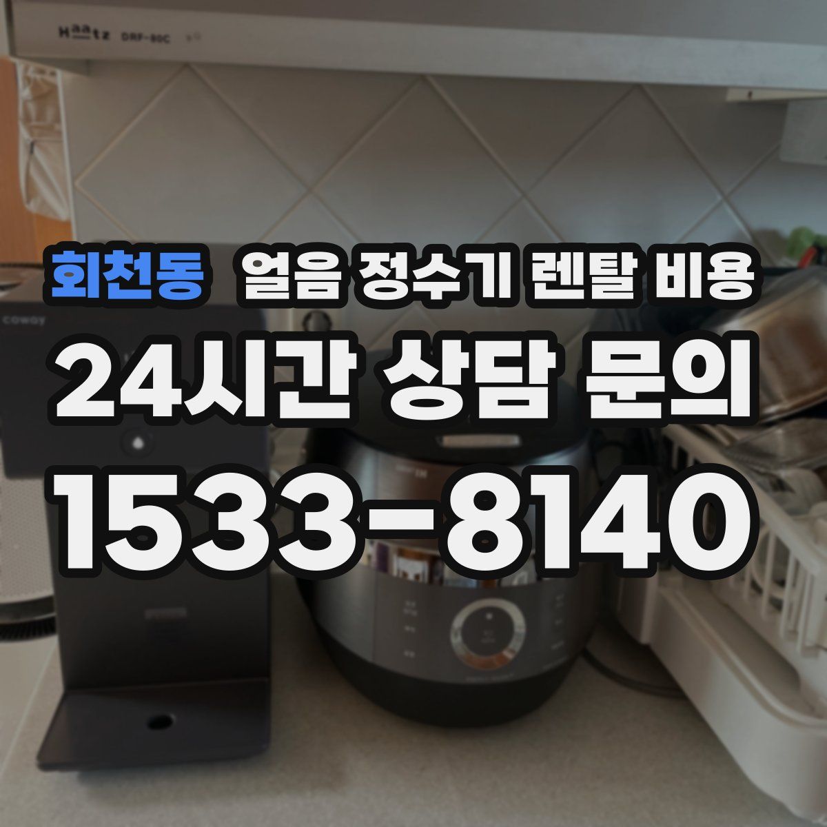 회천동 얼음 정수기 렌탈 비용