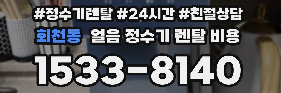 회천동 얼음 정수기 렌탈 비용