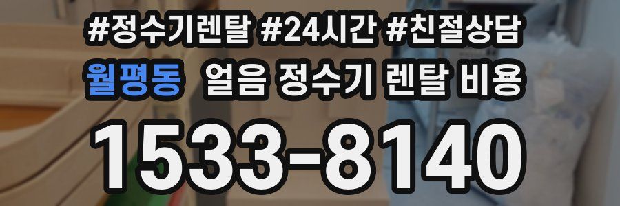 월평동 얼음 정수기 렌탈 비용