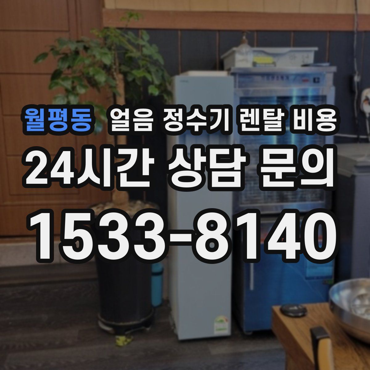 월평동 얼음 정수기 렌탈 비용