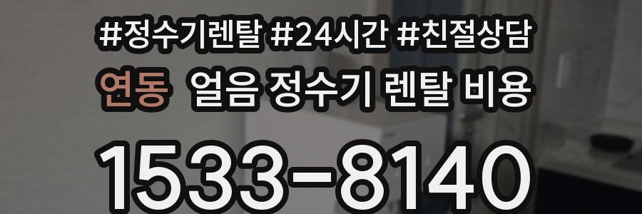 연동 얼음 정수기 렌탈 비용