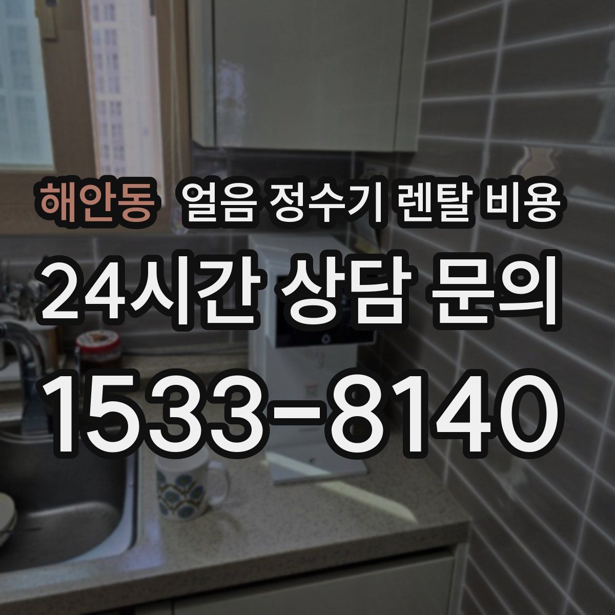 해안동 얼음 정수기 렌탈 비용