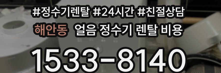 해안동 얼음 정수기 렌탈 비용