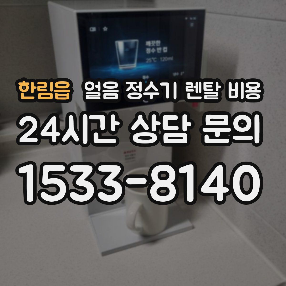 한림읍 얼음 정수기 렌탈 비용