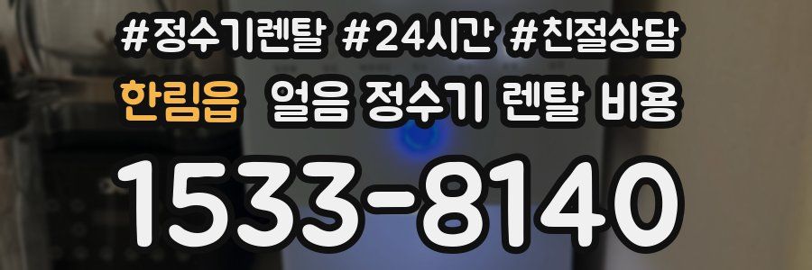 한림읍 얼음 정수기 렌탈 비용