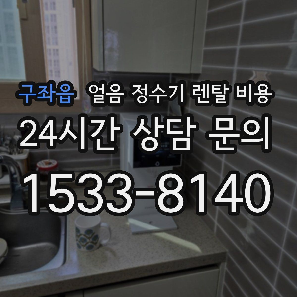 구좌읍 얼음 정수기 렌탈 비용 만족도가 높은 제품 특징