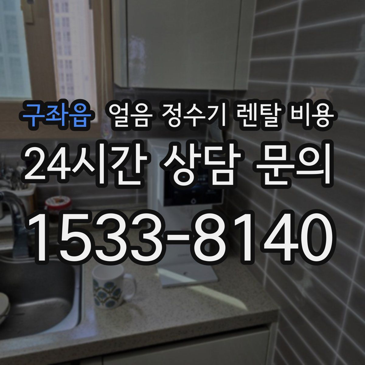 구좌읍 얼음 정수기 렌탈 비용