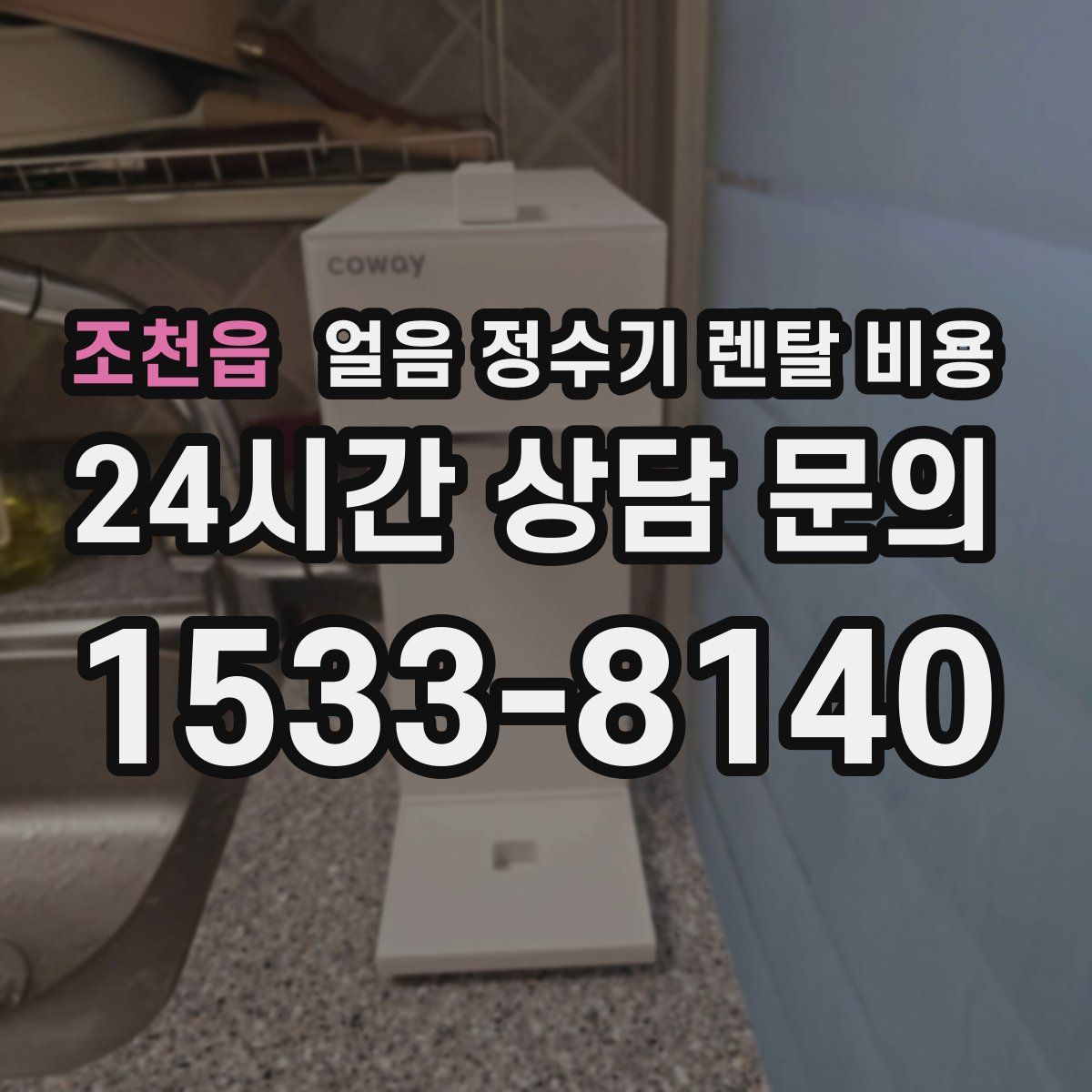 조천읍 얼음 정수기 렌탈 비용