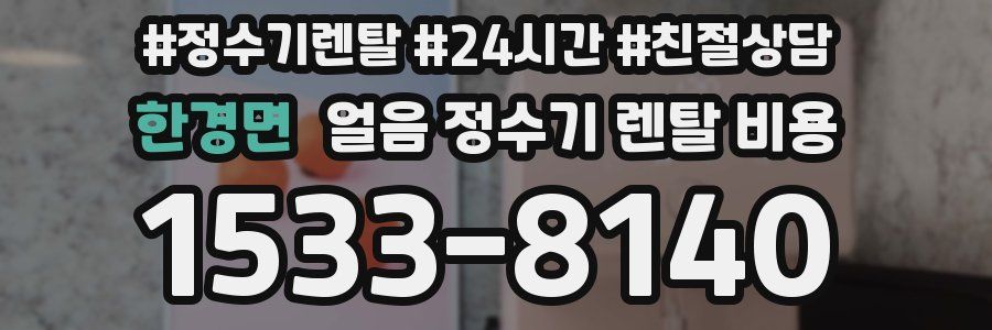 한경면 얼음 정수기 렌탈 비용