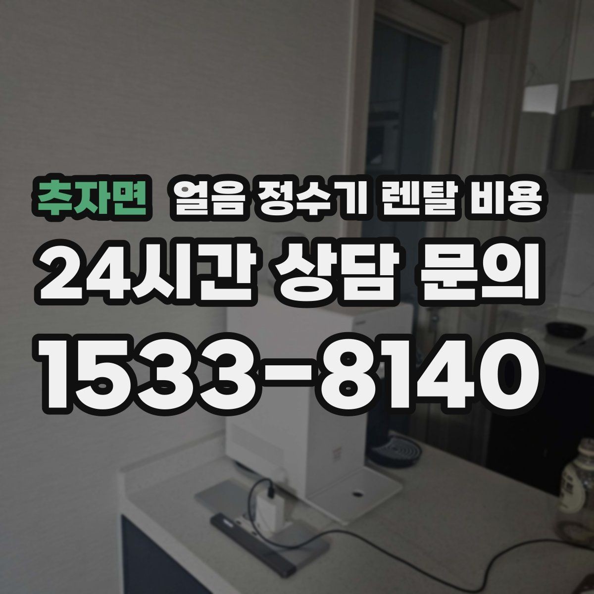 추자면 얼음 정수기 렌탈 비용 약정 기간에 따라 달라지는 조건