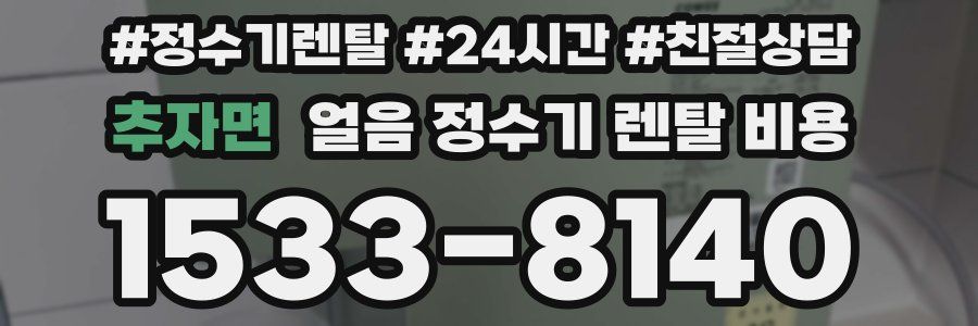 추자면 얼음 정수기 렌탈 비용