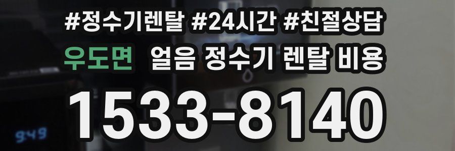 우도면 얼음 정수기 렌탈 비용