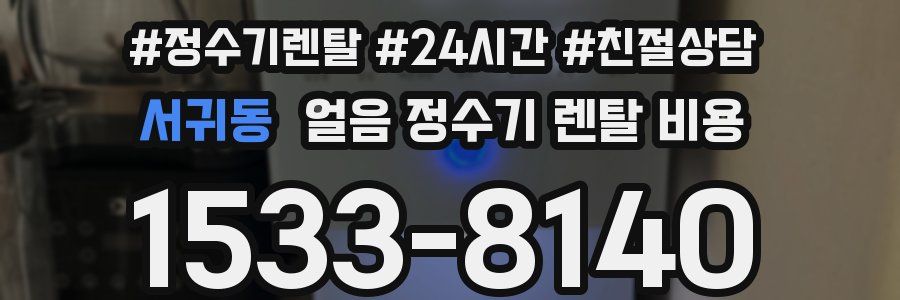 서귀동 얼음 정수기 렌탈 비용