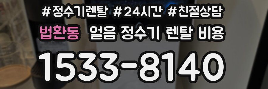 법환동 얼음 정수기 렌탈 비용