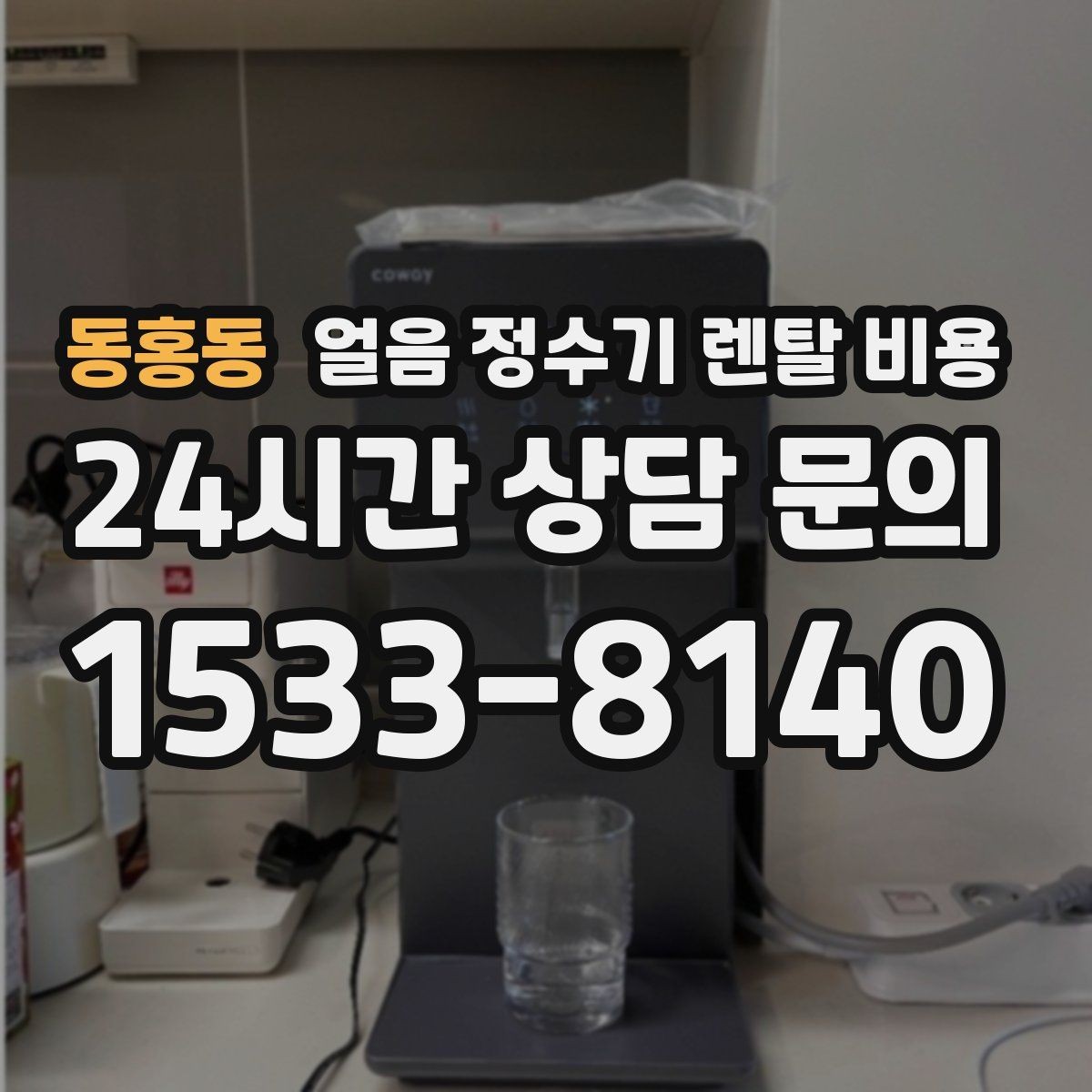 동홍동 얼음 정수기 렌탈 비용 관리 서비스 만족도가 중요한 이유