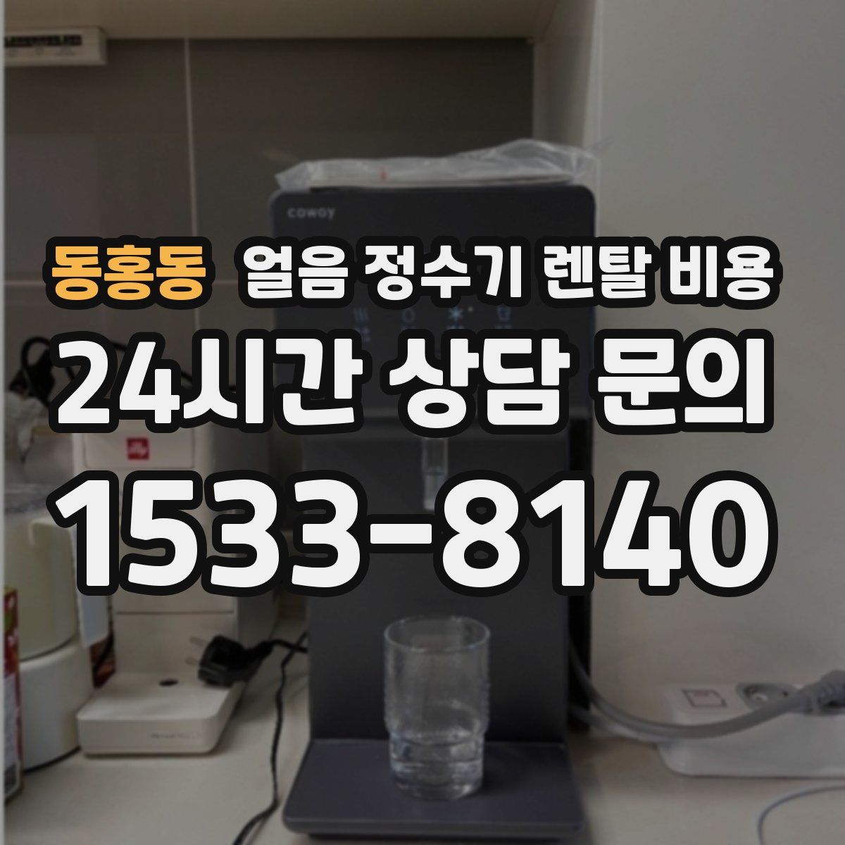 동홍동 얼음 정수기 렌탈 비용