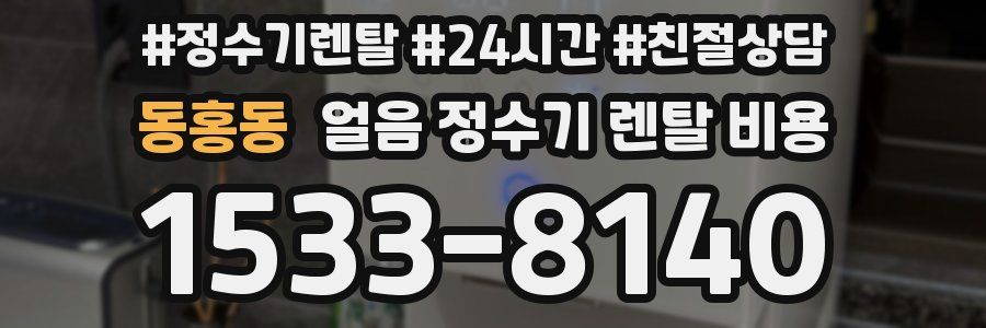 동홍동 얼음 정수기 렌탈 비용