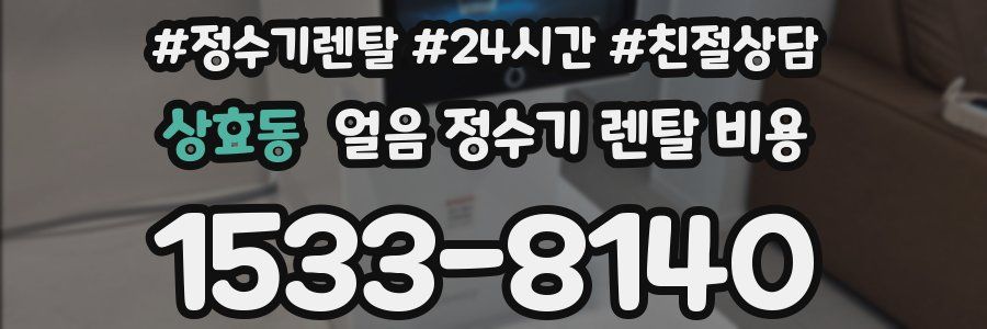 상효동 얼음 정수기 렌탈 비용