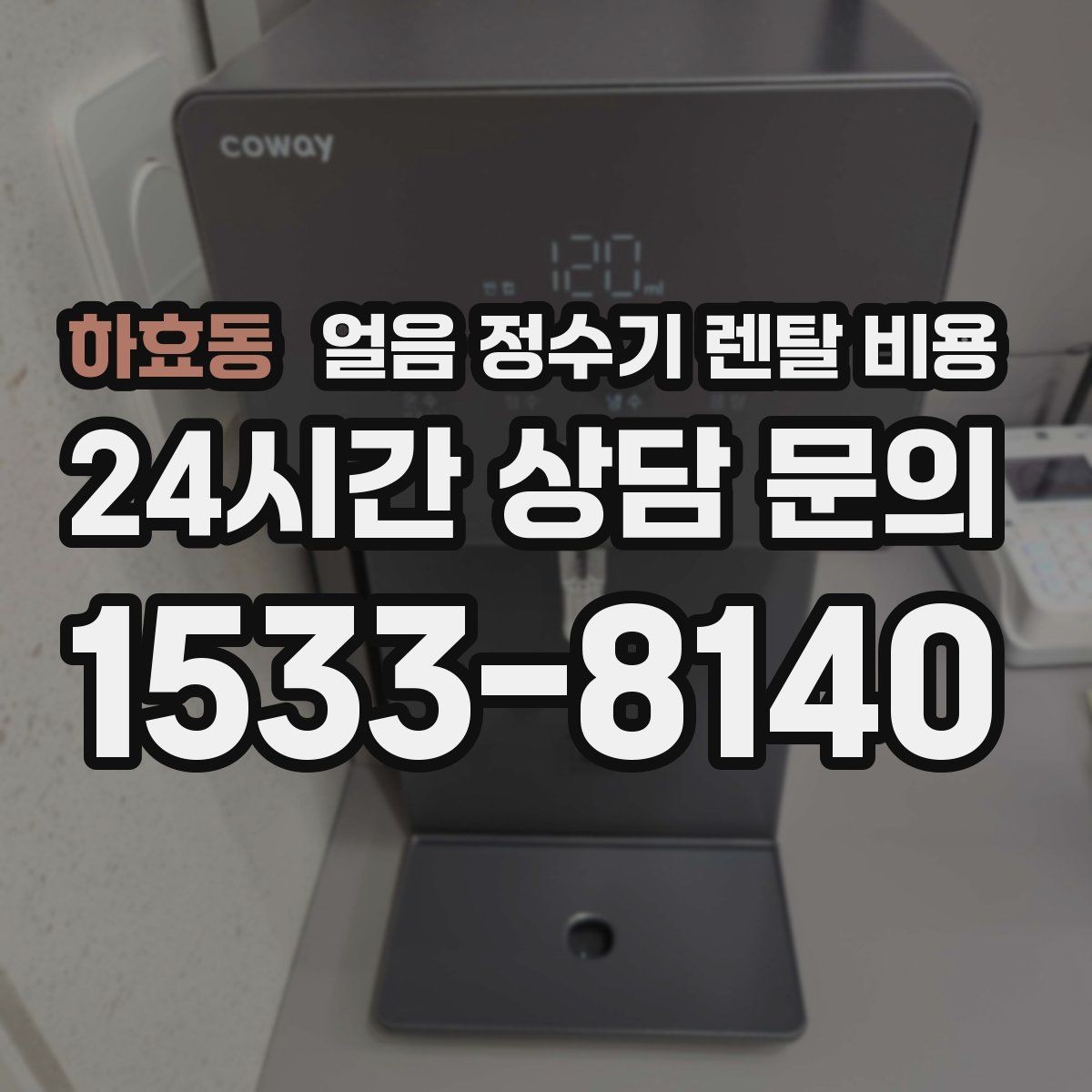 하효동 얼음 정수기 렌탈 비용 만족도가 높은 제품 특징