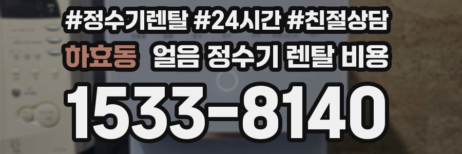 하효동 얼음 정수기 렌탈 비용