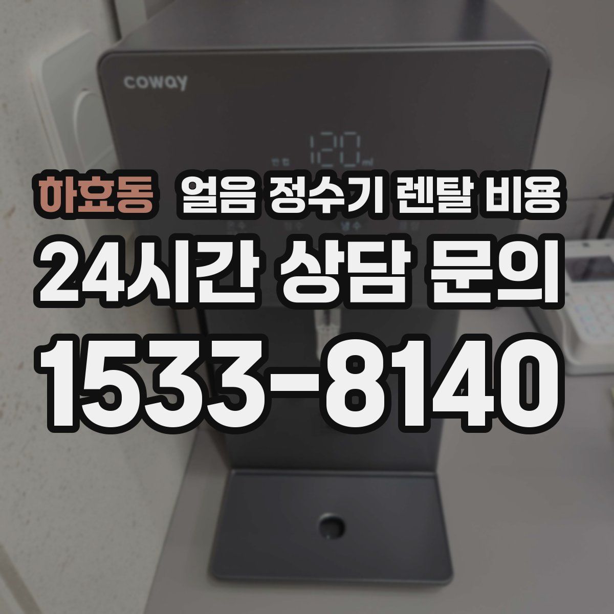 하효동 얼음 정수기 렌탈 비용