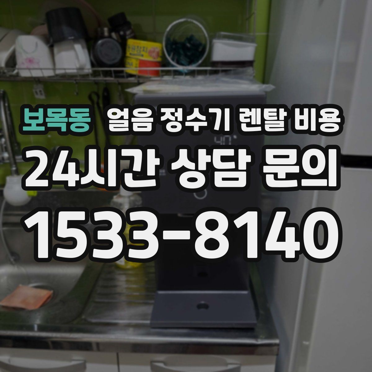 보목동 얼음 정수기 렌탈 비용 싱크대형과 스탠드형 차이