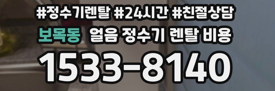 보목동 얼음 정수기 렌탈 비용