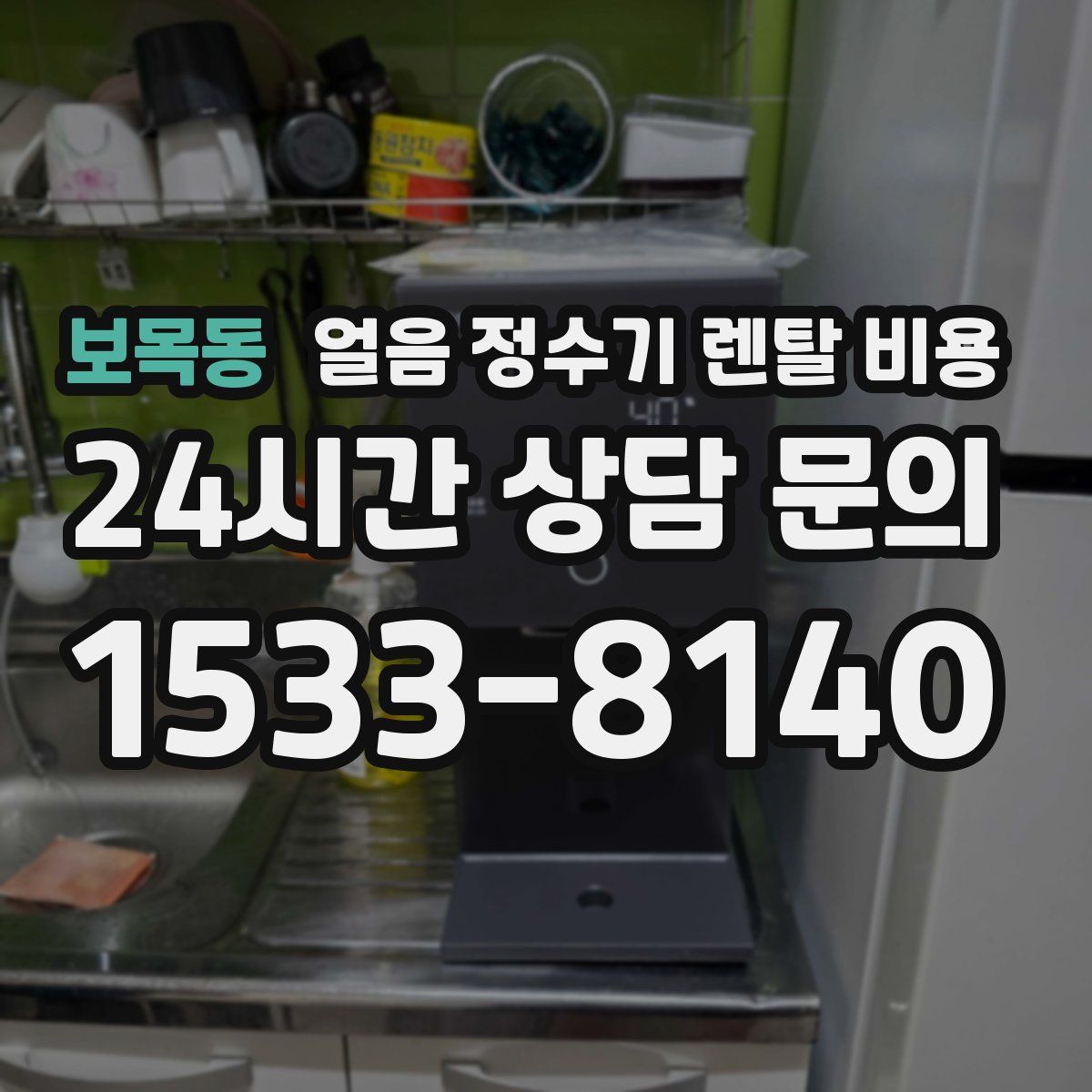 보목동 얼음 정수기 렌탈 비용