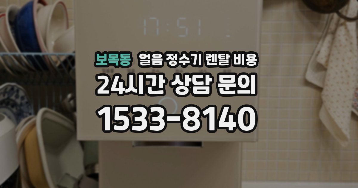 보목동 얼음 정수기 렌탈 비용