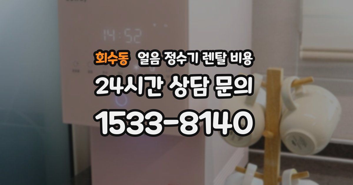 회수동 얼음 정수기 렌탈 비용