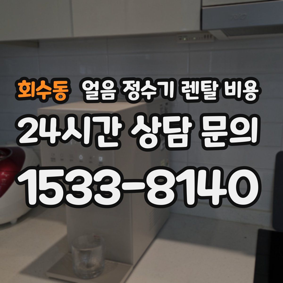 회수동 얼음 정수기 렌탈 비용