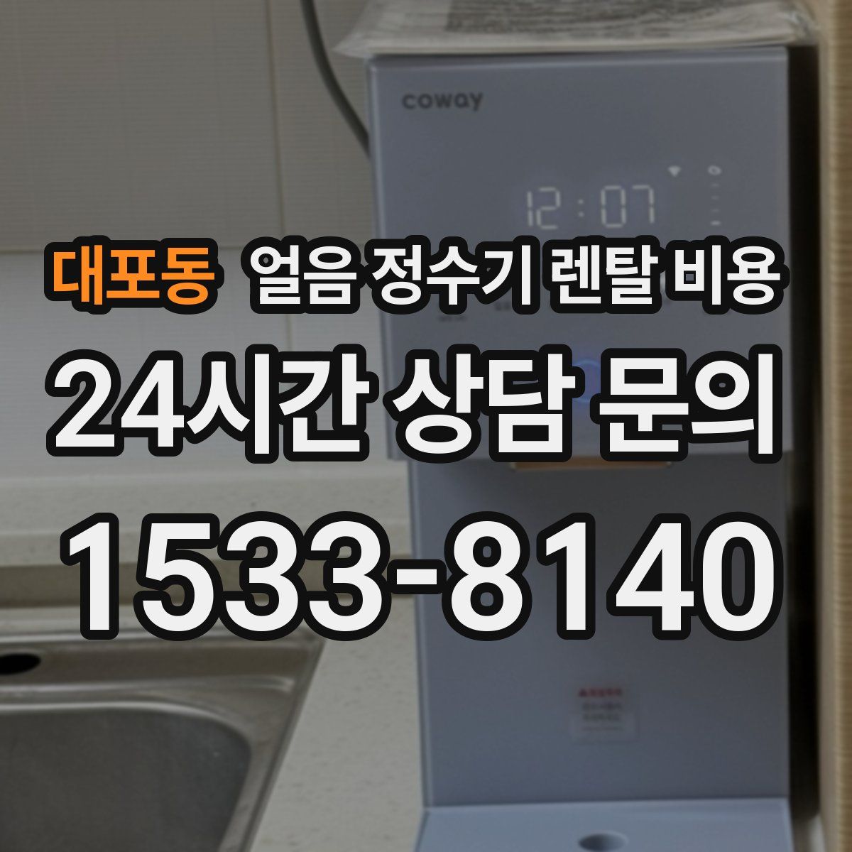 대포동 얼음 정수기 렌탈 비용