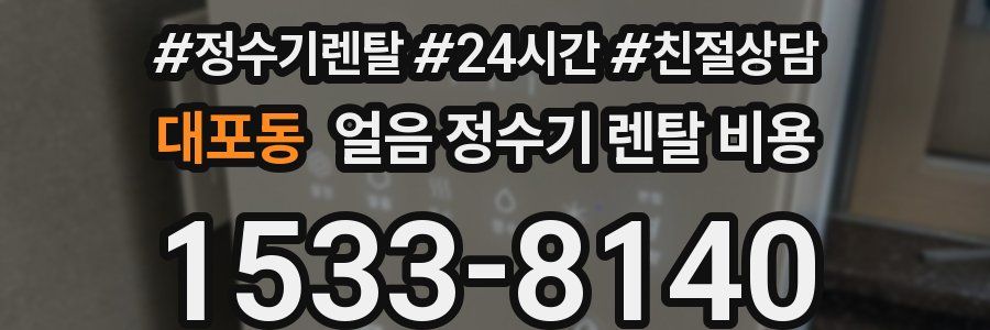 대포동 얼음 정수기 렌탈 비용