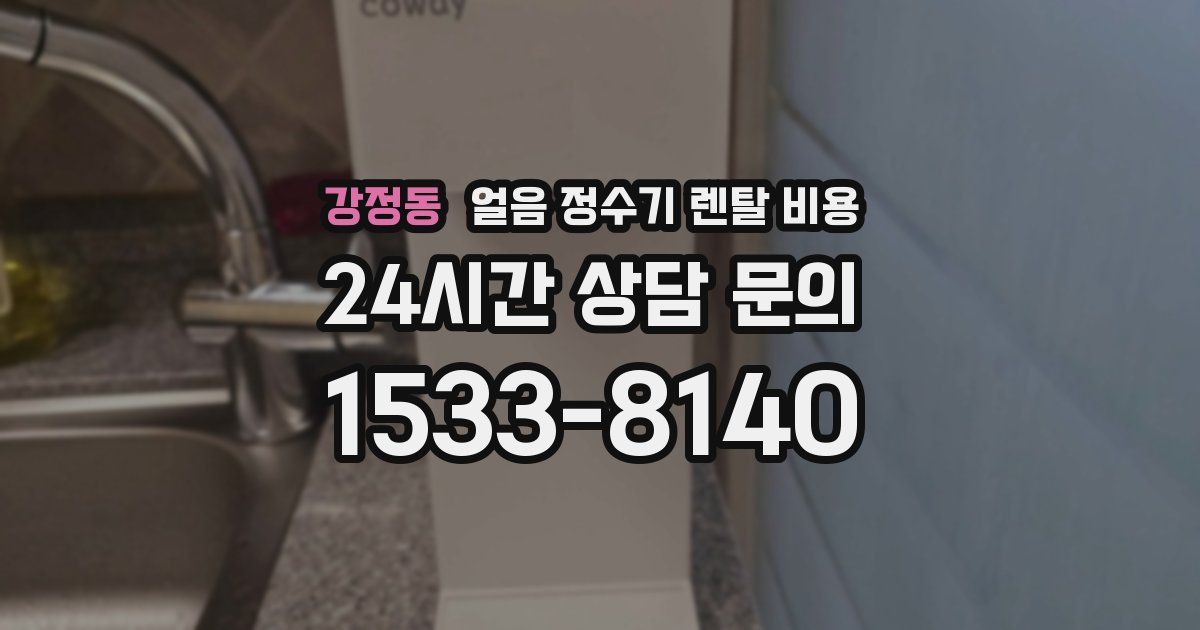 강정동 얼음 정수기 렌탈 비용