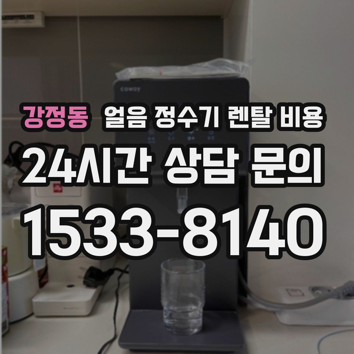 강정동 얼음 정수기 렌탈 비용