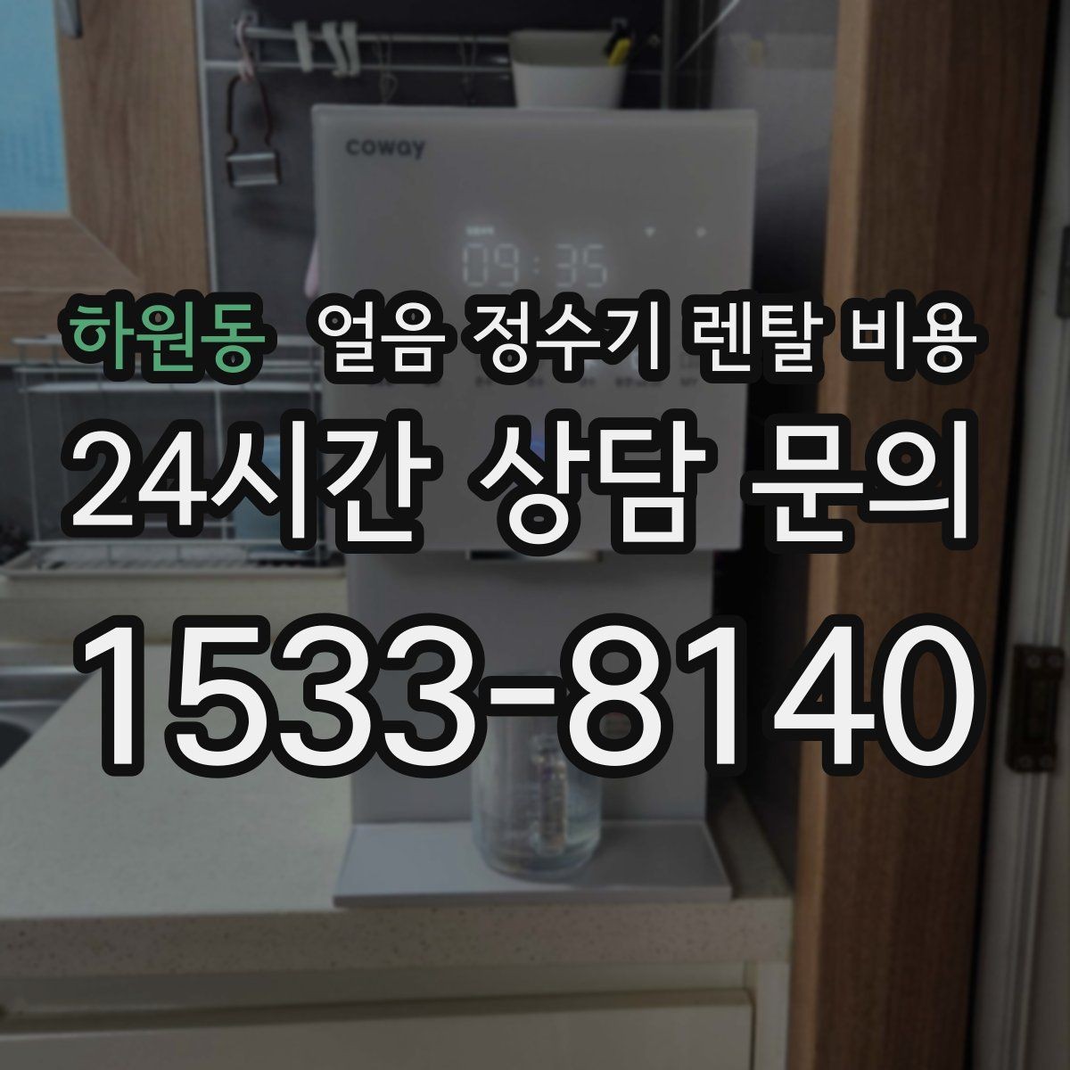 하원동 얼음 정수기 렌탈 비용 상담 전에 정리해야 할 것