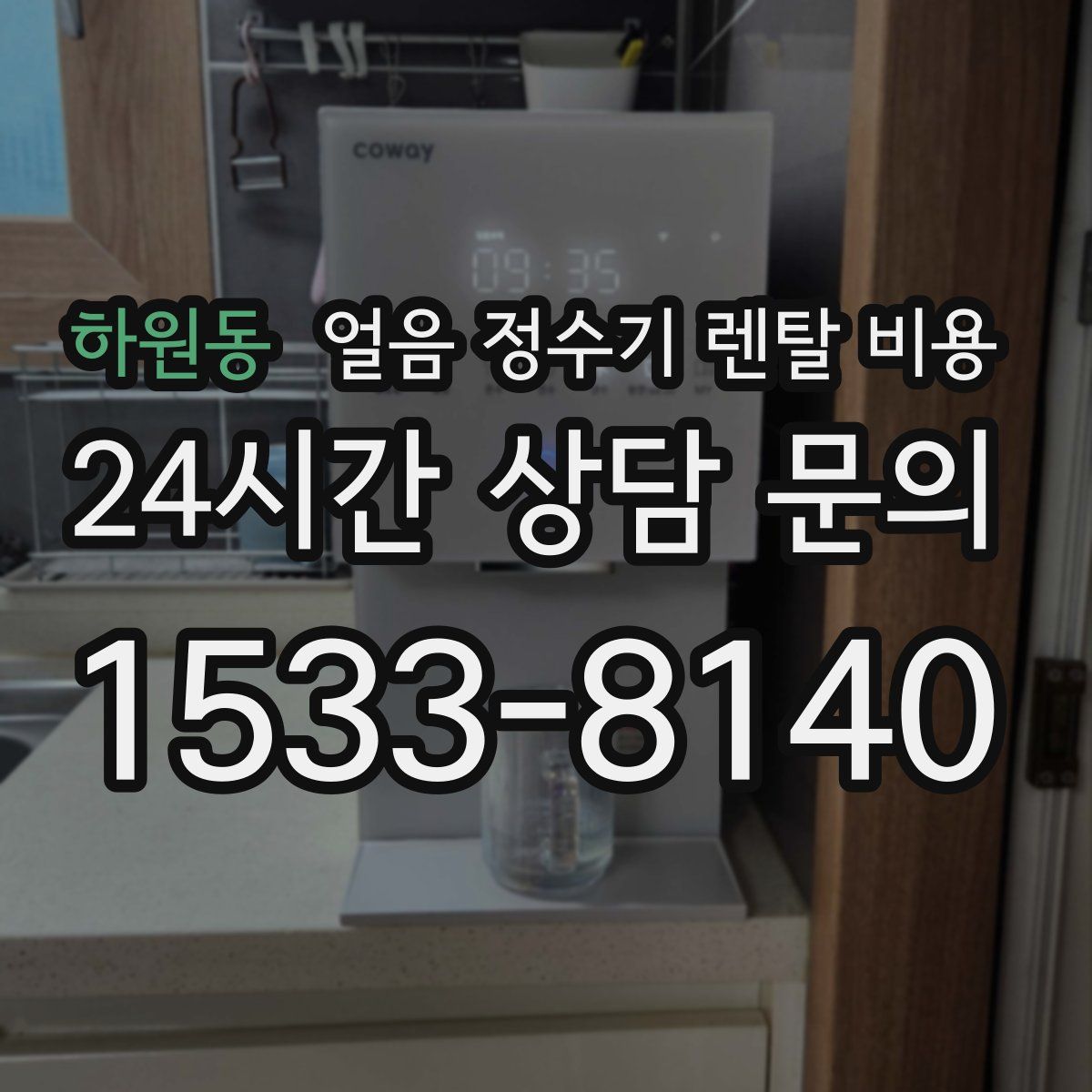 하원동 얼음 정수기 렌탈 비용
