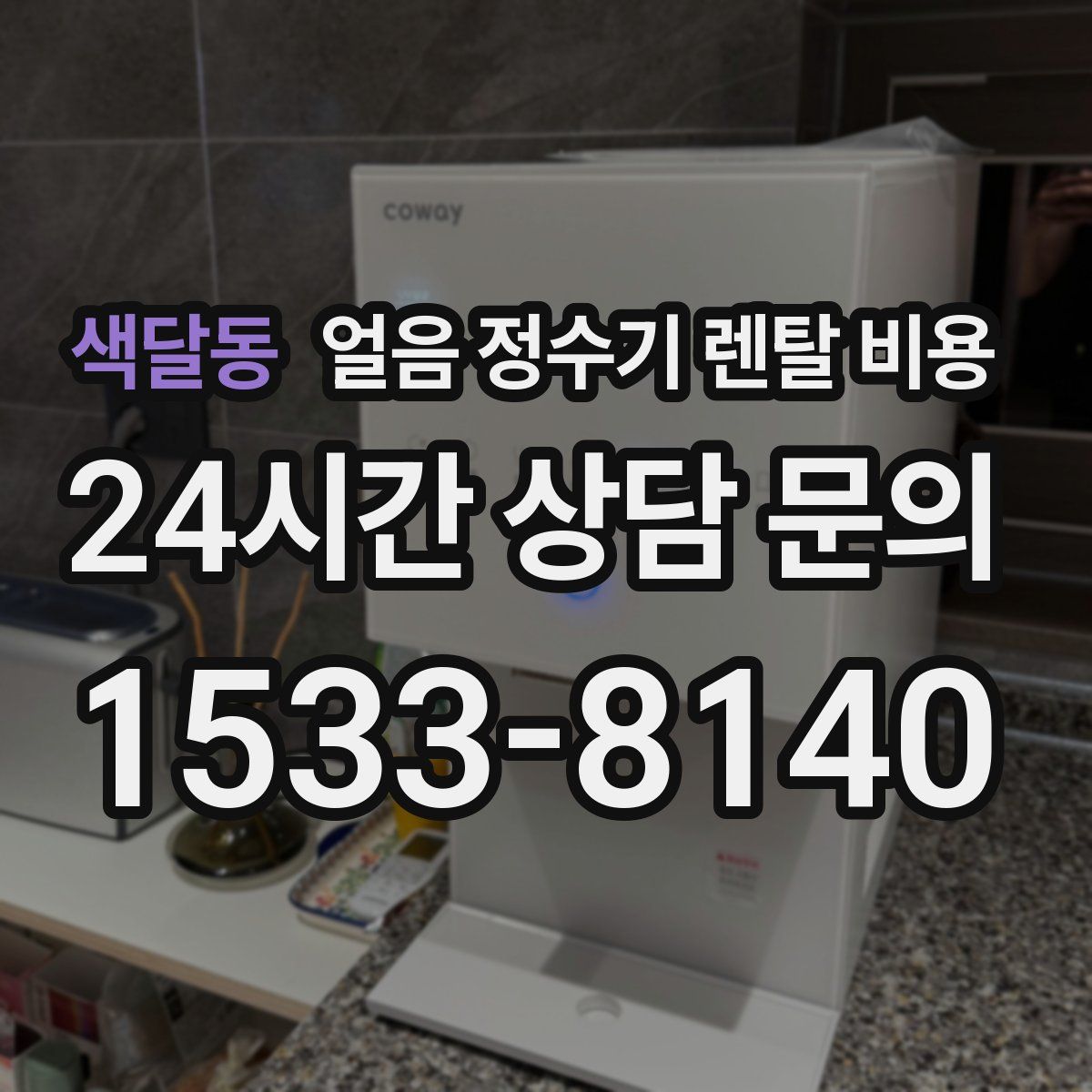 색달동 얼음 정수기 렌탈 비용