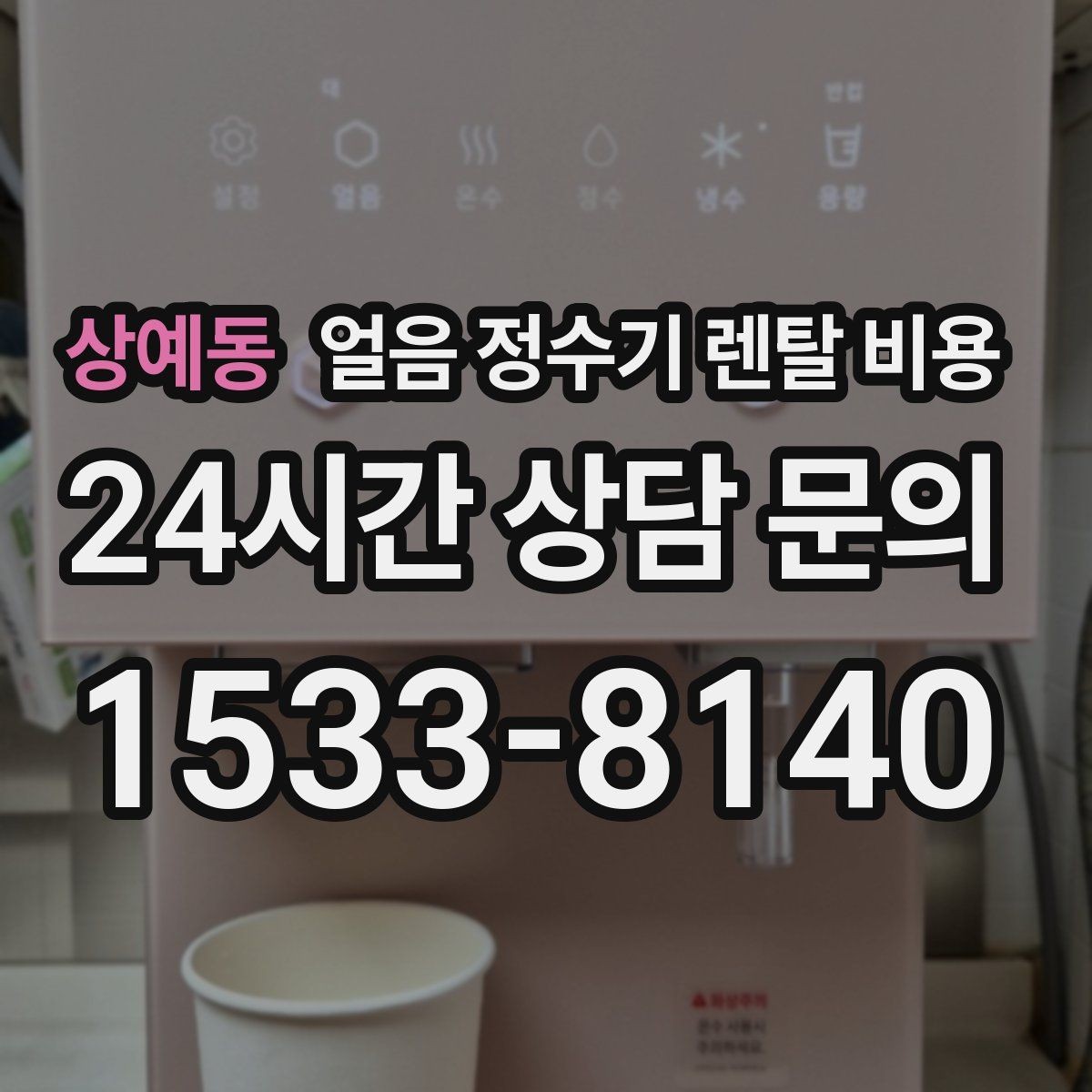 상예동 얼음 정수기 렌탈 비용 AS 서비스 품질이 중요한 이유