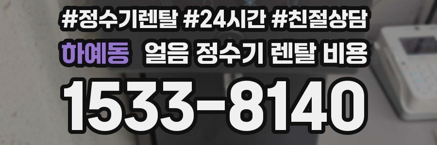 하예동 얼음 정수기 렌탈 비용