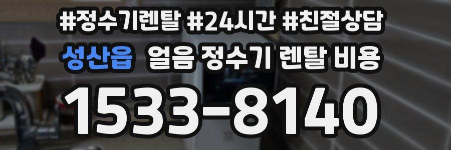 성산읍 얼음 정수기 렌탈 비용