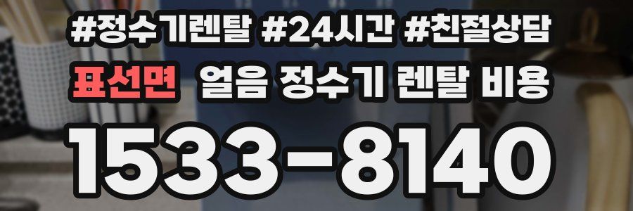 표선면 얼음 정수기 렌탈 비용